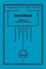 Βιβλιο - Δομήνικος Θεοτοκόπουλος