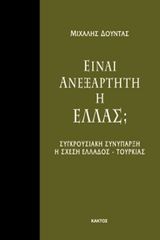 Βιβλιο - Είναι ανεξάρτητη η Ελλάς;