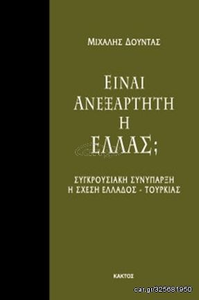 Βιβλιο - Είναι ανεξάρτητη η Ελλάς;