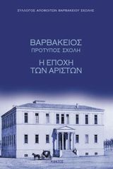 Βιβλιο - Βαρβάκειος πρότυπος σχολή (Σκληρόδετο)