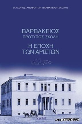 Βιβλιο - Βαρβάκειος πρότυπος σχολή (Σκληρόδετο)