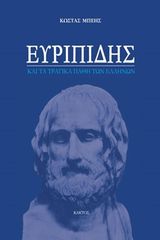 Βιβλιο - Ευριπίδης: Τα τραγικά πάθη των Ελλήνων