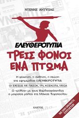 Βιβλιο - Ελευθεροτυπία: Τρεις φόνοι, ένα πτώμα