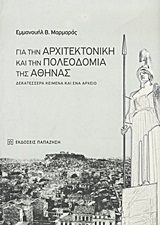 Βιβλιο - Για την αρχιτεκτονική και την πολεοδομία της Αθήνας