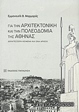 Βιβλιο - Για την αρχιτεκτονική και την πολεοδομία της Αθήνας