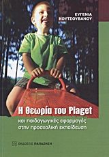 Βιβλιο - Η θεωρία του Piaget και παιδαγωγικές εφαρμογές στην προσχολική εκπαίδευση