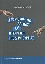 Βιβλιο - Η ανατομία της αδικίας και η γέννηση της δημιουργίας