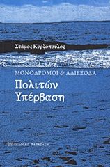 Βιβλιο - Μονόδρομοι και αδιέξοδα: Πολιτών υπέρβαση