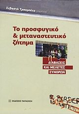 Βιβλιο - Το προσφυγικό και μεταναστευτικό ζήτημα