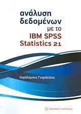 Βιβλιο - Ανάλυση δεδομένων με το IBM SPSS Statistics 21