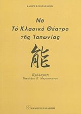 Βιβλιο - Νο, το κλασικό θέατρο της Ιαπωνίας