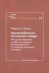 Βιβλιο - Αρχαιοελληνική κοινωνική σκέψη