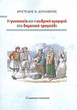 Βιβλιο - Η γυναικεία και η ανδρική ομορφιά στο δημοτικό τραγούδι