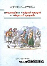 Βιβλιο - Η γυναικεία και η ανδρική ομορφιά στο δημοτικό τραγούδι