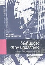 Βιβλιο - Διλήμματα στην υπαλληλία