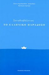 Βιβλιο - Ξαναδιαβάζοντας το Ελληνικό Παράδοξο