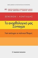 Βιβλιο - Το ανορθολογικό μας Σύνταγμα