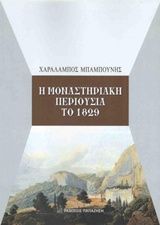 Βιβλιο - Η μοναστηριακή περιουσία το 1829