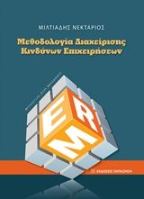 Βιβλιο - Μεθοδολογία διαχείρισης κινδύνων επιχειρήσεων