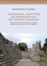 Βιβλιο - Τεχνολογία, μαρτυρίες και χρονολόγηση του τρωικού πολέμου