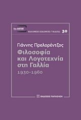 Βιβλιο - Φιλοσοφία και λογοτεχνία στη Γαλλία