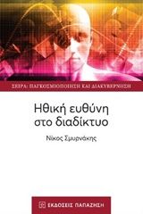 Βιβλιο - Ηθική ευθύνη στο διαδίκτυο