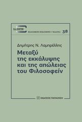 Βιβλιο - Μεταξύ της εκκάλυψης και της απώλειας του φιλοσοφείν