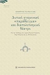 Βιβλιο - Δυτικό ηγεμονικό "παράδειγμα" και διαπολιτισμικό θέατρο