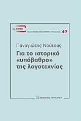 Βιβλιο - Για το ιστορικό "υπόβαθρο" της λογοτεχνίας