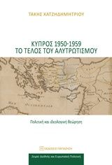 Βιβλιο - Κύπρος 1950-1959 το τέλος του αλυτρωτισμού