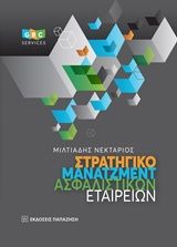 Βιβλιο - Στρατηγικό μάνατζμεντ ασφαλιστικών εταιρειών