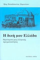 Βιβλιο - Η δική μου Ελλάδα