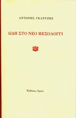 Βιβλιο - Ωδή στο νέο Μεσολόγγι