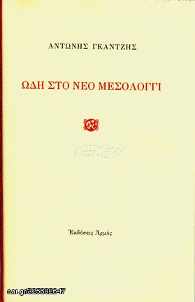 Βιβλιο - Ωδή στο νέο Μεσολόγγι