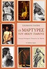 Βιβλιο - Οι μάρτυρες του Θείου Πάθους