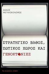 Βιβλιο - Στρατηγικό βάθος, ζωτικός χώρος και γενοκτονίες