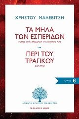 Βιβλιο - Τα μήλα των εσπερίδων: Τομές στη συνείδηση της εποχής μας. Περί του τραγικού: Δοκίμιο