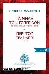 Βιβλιο - Τα μήλα των εσπερίδων: Τομές στη συνείδηση της εποχής μας. Περί του τραγικού: Δοκίμιο