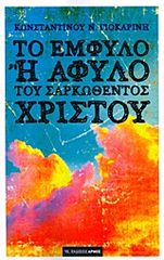 Βιβλιο - Το έμφυλο ή άφυλο του σαρκωθέντος Χριστού