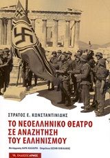 Βιβλιο - Το νεοελληνικό θέατρο σε αναζήτηση του ελληνισμού