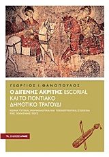 Βιβλιο - Ο Διγενής Ακρίτης Escorial και το Ποντιακό δημοτικό τραγούδι