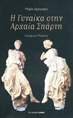 Βιβλιο - Η γυναίκα στην αρχαία Σπάρτη