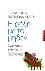 Βιβλιο - Η ρήξη με το μηδέν