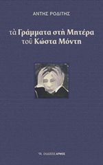 Βιβλιο - Τα γράμματα στη μητέρα του Κώστα Μόντη