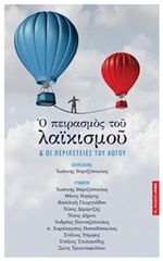 Βιβλιο - Ο πειρασμός του λαϊκισμού