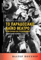 Βιβλιο - Το παραδοσιακό λαϊκό θέατρο στην Ελλάδα και τη βαλκανική