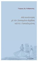 Βιβλιο - Μια συνάντηση με τον "Ξεπεσμένο δερβίση" του Αλ. Παπαδιαμάντη