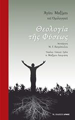 Βιβλιο - Θεολογία της φύσεως