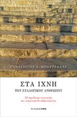 Βιβλιο - Στα ίχνη του συλλογικού ανθρώπου