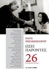 Βιβλιο - Ωσεί παρόντες